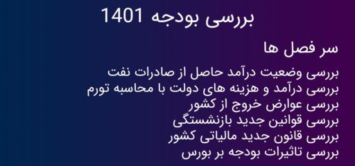 بودجه1401-1